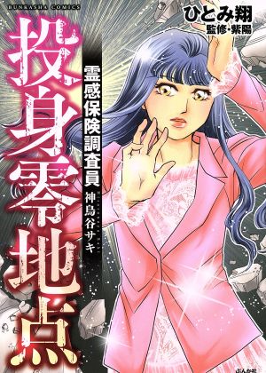 投身零地点 霊感保険調査員 神鳥谷サキ ぶんか社C