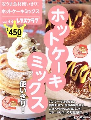 安うま食材使いきり！(vol.33) ホットケーキミックス使いきり！ レタスクラブMOOK