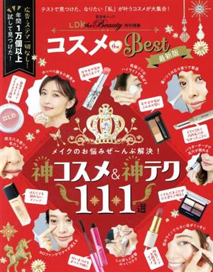 コスメ the Best 最新版 晋遊舎ムック LDK the Beauty特別編集