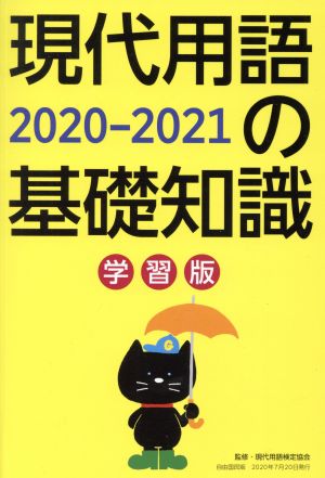 現代用語の基礎知識 学習版(2020-2021) 時事問題に強くなる！