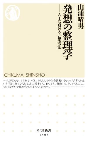 発想の整理学 AIに負けない思考法 ちくま新書1505