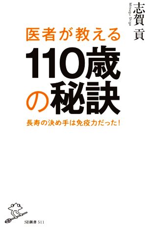 医者が教える110歳の秘訣 長寿の決め手は免疫力だった！ SB新書