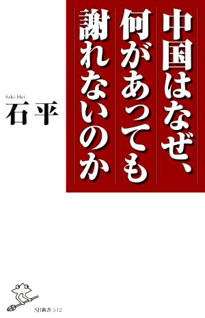 中国はなぜ、何があっても謝れないのかSB新書