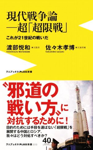 現代戦争論―超「超限戦」 これが21世紀の戦いだ ワニブックスPLUS新書