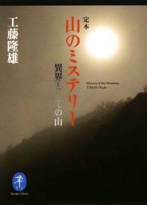 定本 山のミステリー 異界としての山 ヤマケイ文庫