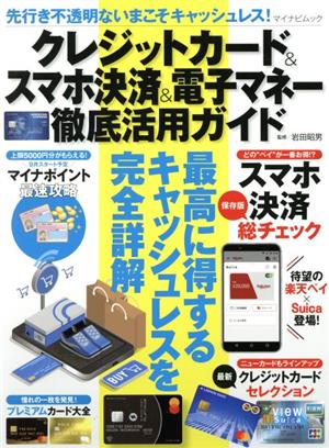 クレジットカード&スマホ決済&電子マネー徹底活用ガイド 先行き不透明ないまこそキャッシュレス！ マイナビムック