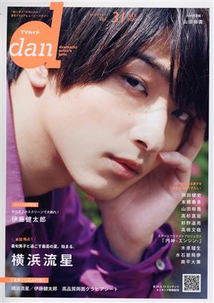 TVガイドdan(Vol.31) 横浜流星 TOKYO NEWS MOOK