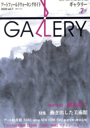 GALLERY アートフィールドウォーキングガイド(通巻423号 2020 Vol.7)特集 動き出した美術館
