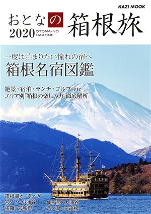 おとなの箱根旅(2020) KAZI MOOK