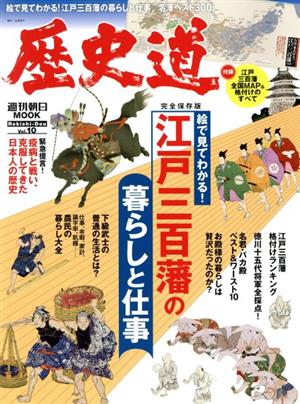 歴史道(Vol.10) 江戸三百藩の暮らしと仕事 週刊朝日MOOK