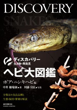 ヘビ大図鑑 ボア・ニシキヘビ編 分類ほか改良品種と生態・飼育・繁殖を解説 ディスカバリー生き物・再発見