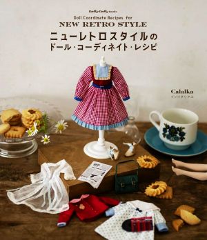 ニューレトロスタイルのドール・コーディネイト・レシピ Dolly・Dolly Books