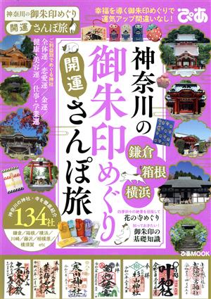 神奈川の御朱印めぐり開運さんぽ旅 ぴあMOOK