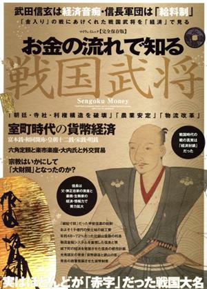 お金の流れで知る戦国武将 室町時代の貨幣経済 マイウェイムック