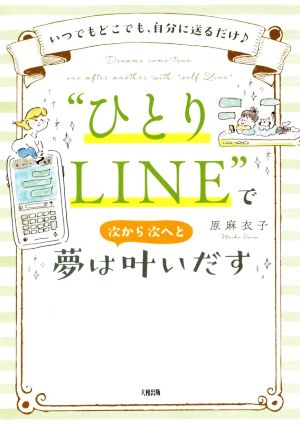 “ひとりLINE