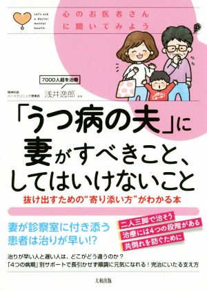 「うつ病の夫」に妻がすべきこと、してはいけないこと 抜け出すための“寄り添い方