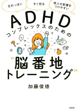 ADHDコンプレックスのための“脳番地トレーニング