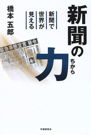 新聞の力 新聞で世界が見える