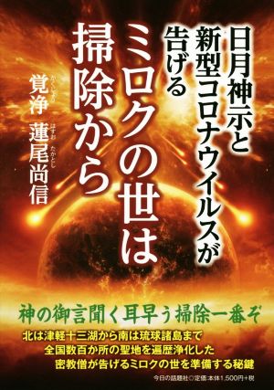 日月神示と新型コロナウイルスが告げる ミロクの世は掃除から