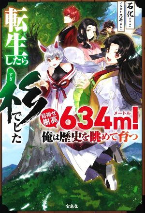 転生したら杉でした 目指せ樹高634m！俺は歴史を眺めて育つ