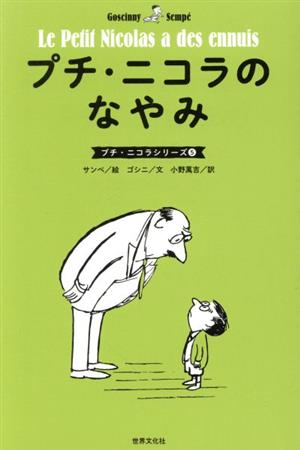 プチ・ニコラのなやみ プチ・ニコラシリーズ