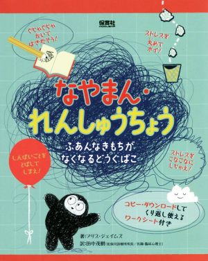 なやまん・れんしゅうちょう ふあんなきもちがなくなるどうぐばこ