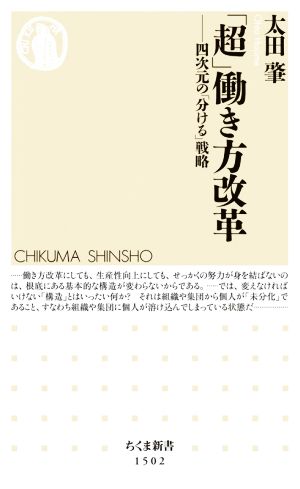 「超」働き方改革四次元の「分ける」戦略ちくま新書1502