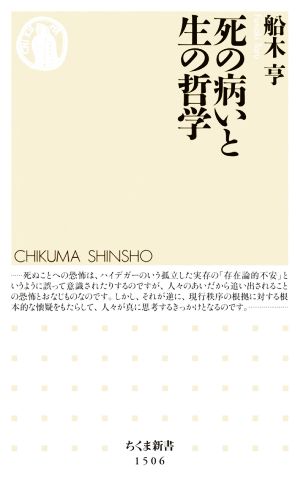 死の病いと生の哲学 ちくま新書1506