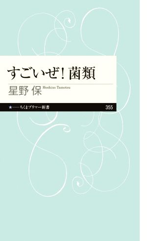 すごいぜ！菌類 ちくまプリマー新書355