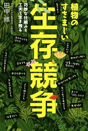 植物のすさまじい生存競争 巧妙な仕組みと工夫で生き残る SBビジュアル新書