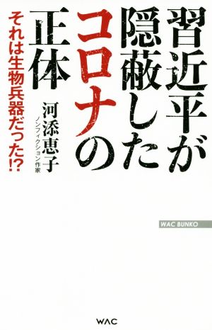 習近平が隠蔽したコロナの正体 それは生物兵器だった!?