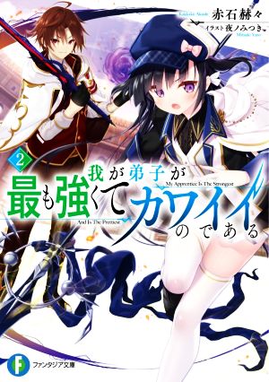 我が弟子が最も強くてカワイイのである(2) 富士見ファンタジア文庫