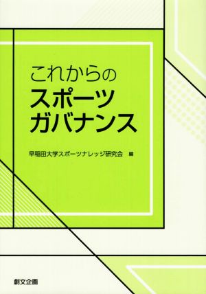 これからのスポーツガバナンス