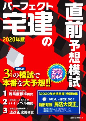 パーフェクト宅建の直前予想模試(2020年版)