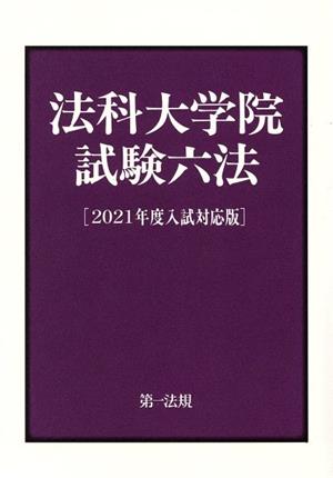 法科大学院試験六法(2021年度入試対応版)