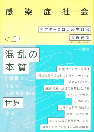 感染症社会 アフターコロナの生政治