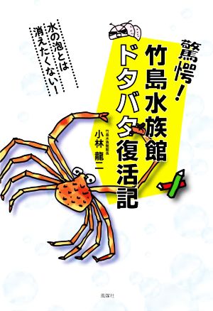 驚愕！竹島水族館ドタバタ復活記 水の泡とは消えたくない！