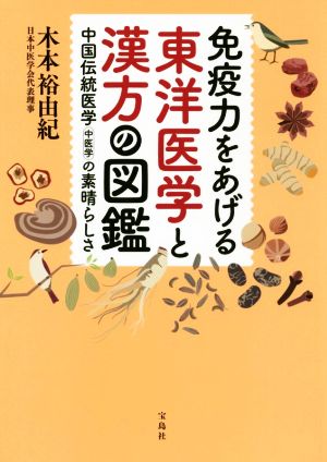 免疫力をあげる東洋医学と漢方の図鑑 中国伝統医学中医学の素晴らしさ