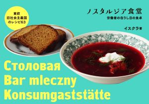 ノスタルジア食堂 東欧旧社会主義国のレシピ63