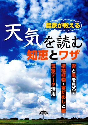 農家が教える天気を読む知恵とワザ 雲と風を見る・指標植物・寒だめしと暦・気象データ活用