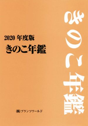 きのこ年鑑(2020年度版)