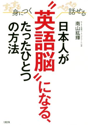 日本人が“英語脳