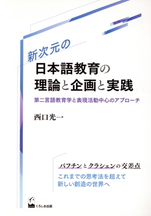 新次元の日本語教育の理論と企画と実践 第二言語教育学と表現活動中心のアプローチ