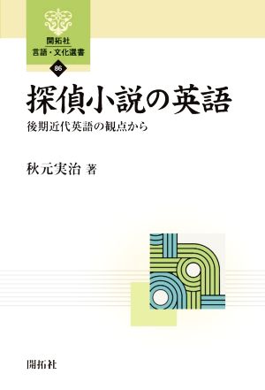 探偵小説の英語 後期近代英語の観点から 開拓社言語・文化選書86