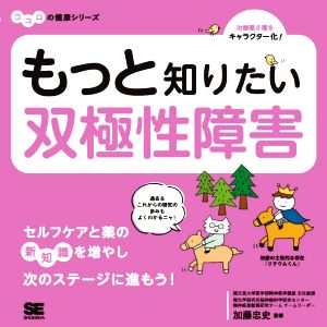 もっと知りたい双極性障害 ココロの健康シリーズ