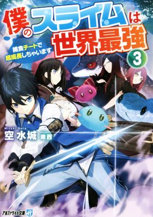 僕のスライムは世界最強(3) 捕食チートで超成長しちゃいます アルファライト文庫