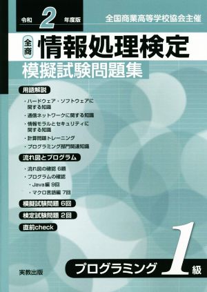 全商情報処理検定模擬試験問題集プログラミング1級(令和2年度版) 全国商業高等学校協会主催