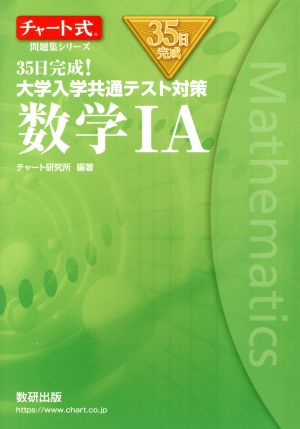 35日完成！大学入学共通テスト対策 数学ⅠA チャート式問題集シリーズ