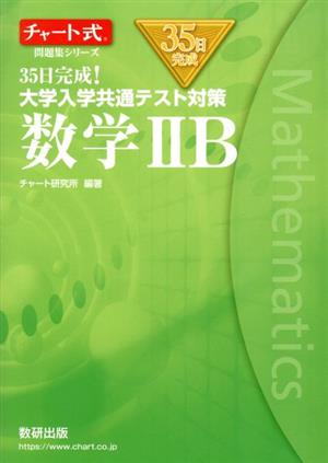 35日完成！大学入学共通テスト対策 数学ⅡB チャート式問題集シリーズ