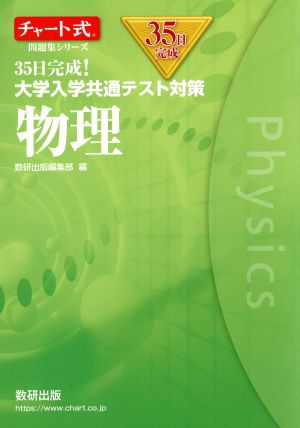 35日完成！大学入学共通テスト対策 物理 チャート式問題集シリーズ